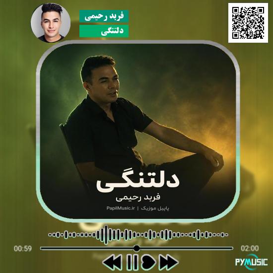 دانلود آهنگ دلتنگی فربد رحیمی 1 دانلود آهنگ دلتنگی فربد رحیمی